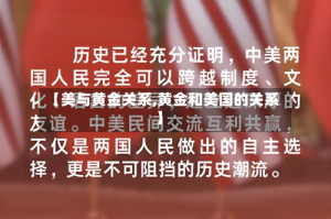 【美与黄金关系,黄金和美国的关系】