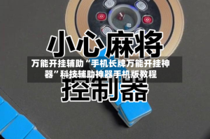 万能开挂辅助“手机长牌万能开挂神器”科技辅助神器手机版教程