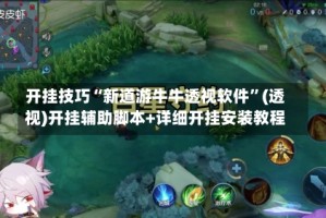 开挂技巧“新道游牛牛透视软件”(透视)开挂辅助脚本+详细开挂安装教程