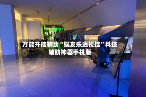 万能开挂辅助“娱友乐透视挂”科技辅助神器手机版