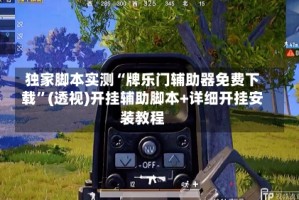 独家脚本实测“牌乐门辅助器免费下载”(透视)开挂辅助脚本+详细开挂安装教程
