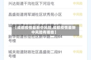 【成都疫情最新中风险,成都疫情最新中风险有哪些】