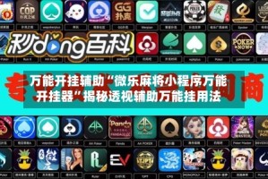 万能开挂辅助“微乐麻将小程序万能开挂器”揭秘透视辅助万能挂用法