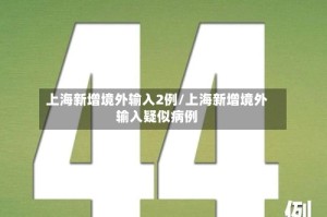 上海新增境外输入2例/上海新增境外输入疑似病例