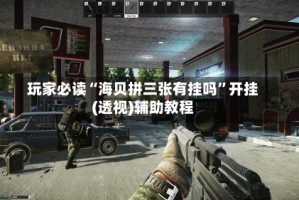 玩家必读“海贝拼三张有挂吗”开挂(透视)辅助教程