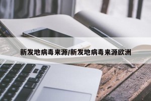 新发地病毒来源/新发地病毒来源欧洲