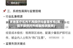 多地医疗机构不再提供社会面核检(医院不提供对外核酸检测服务)