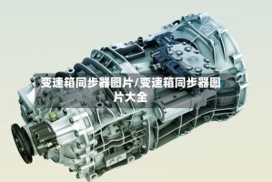变速箱同步器图片/变速箱同步器图片大全