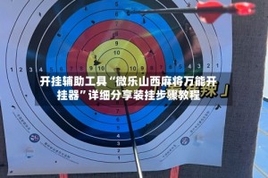 开挂辅助工具“微乐山西麻将万能开挂器”详细分享装挂步骤教程