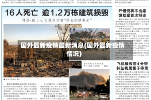 国外最新疫情最新消息(国外最新疫情情况)