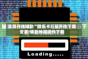 实测开挂辅助“微乐卡五星开挂下载安装!辅助神器插件下载