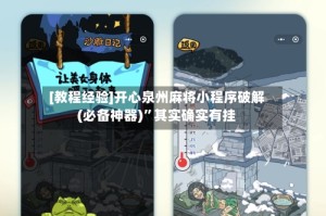 [教程经验]开心泉州麻将小程序破解(必备神器)”其实确实有挂