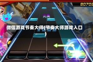 微信游戏节奏大师(节奏大师游戏入口)