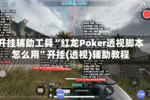 开挂辅助工具“红龙Poker透视脚本怎么用”开挂(透视)辅助教程