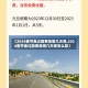 【2024春节免过路费是哪几天呢,2024春节免过路费是哪几天呢怎么算】