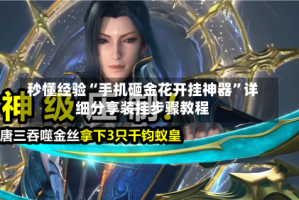 秒懂经验“手机砸金花开挂神器”详细分享装挂步骤教程