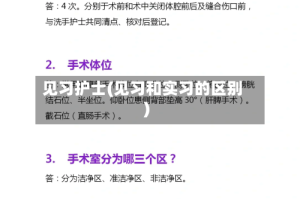 见习护士(见习和实习的区别)