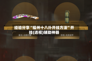 经验分享“福州十八扑开挂方法”开挂(透视)辅助神器