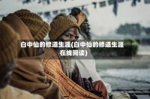白中仙的修道生涯(白中仙的修道生涯在线阅读)