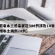 【新增本土感染者超500例涉及14省份,新增本土病例20例】