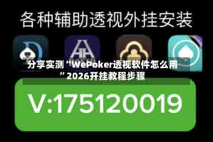 分享实测“WePoker透视软件怎么用”2026开挂教程步骤