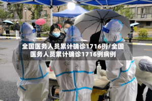 全国医务人员累计确诊1716例/全国医务人员累计确诊1716例病例