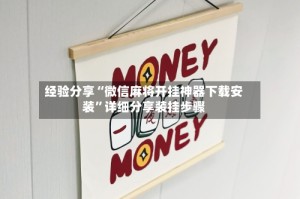 经验分享“微信麻将开挂神器下载安装”详细分享装挂步骤