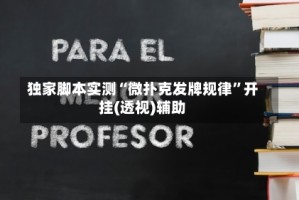 独家脚本实测“微扑克发牌规律”开挂(透视)辅助