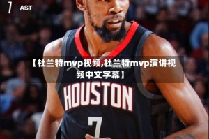 【杜兰特mvp视频,杜兰特mvp演讲视频中文字幕】