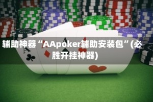 辅助神器“AApoker辅助安装包”(必胜开挂神器)