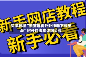 实操教程“熊猫麻将外卦神器下载安装”附开挂脚本详细步骤