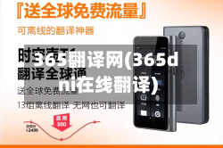 365翻译网(365dni在线翻译)