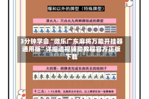 3分钟学会“微乐广东麻将万能开挂器通用版”详细透视辅助教程官方正版下载
