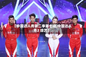 【中国达人秀第二季第七场,中国达人秀2 综艺】