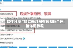 软件分享“靖江来几局有透视吗”开挂详细教程