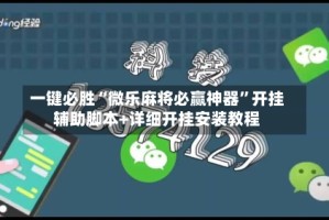 一键必胜“微乐麻将必赢神器”开挂辅助脚本+详细开挂安装教程