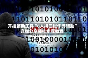 开挂辅助工具“6人拼三张作弊辅助”详细分享装挂步骤教程