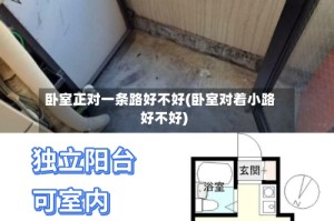 卧室正对一条路好不好(卧室对着小路好不好)