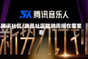 腾讯社区/腾讯社区成就周报在哪里看