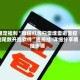 限定福利“微信红包扫雷埋雷避雷控制尾数开挂软件”透视挂!详细分享装挂步骤