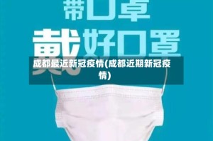 成都最近新冠疫情(成都近期新冠疫情)