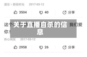 关于直播自杀的信息