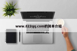 www.822qq.com的简单介绍