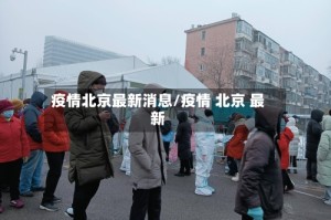 疫情北京最新消息/疫情 北京 最新