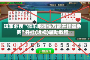 玩家必搜“微乐跑得快万能开挂器免费”开挂(透视)辅助教程