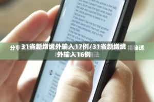 31省新增境外输入17例/31省新增境外输入16例