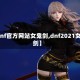 【dnf官方网站女鬼剑,dnf2021女鬼剑】