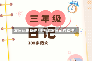 写日记的软件/手机上写日记的软件