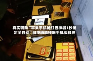 真实辅助“苹果手机抢红包神器1秒抢定全自动”科技辅助神器手机版教程