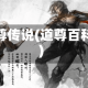 道尊传说(道尊百科)